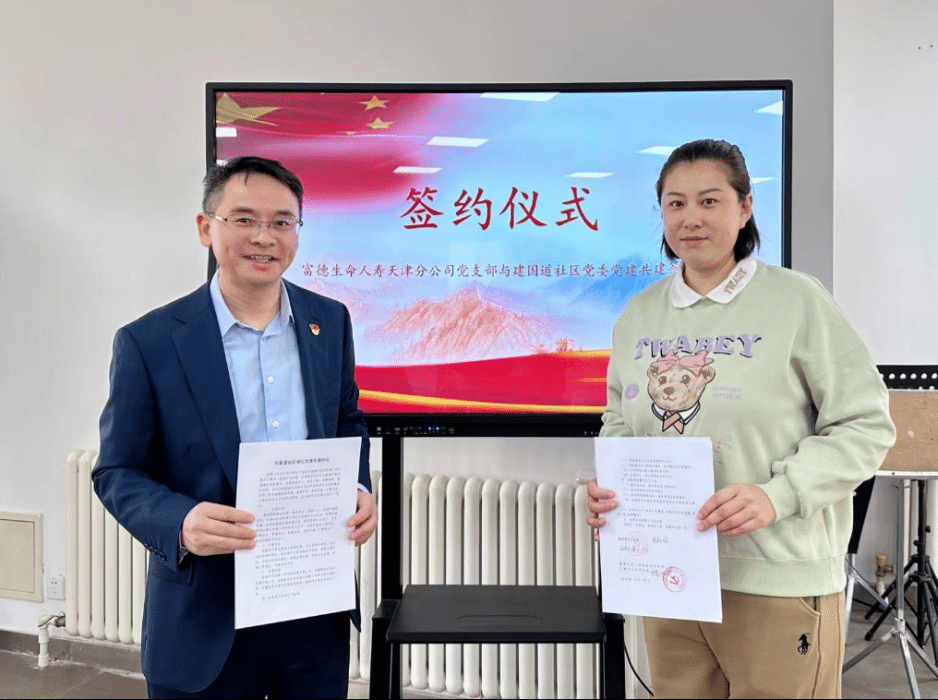 The Party Branch of Fude Life Insurance Tianjin Branch and the Jianguo Road Community Party Committee of Hebei District held a party building co-building signing ceremony and the “Nine-Nine Double Ninth Festival” Party Day event