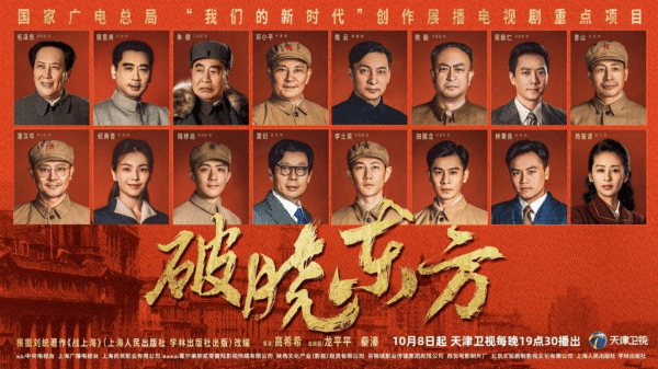 The major revolutionary drama “Dawn in the East” is currently airing on Tianjin Satellite TV