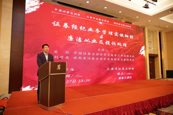 Tianjin Securities Association organizes on-site training: Interpretation of brokerage business to guide honest practice