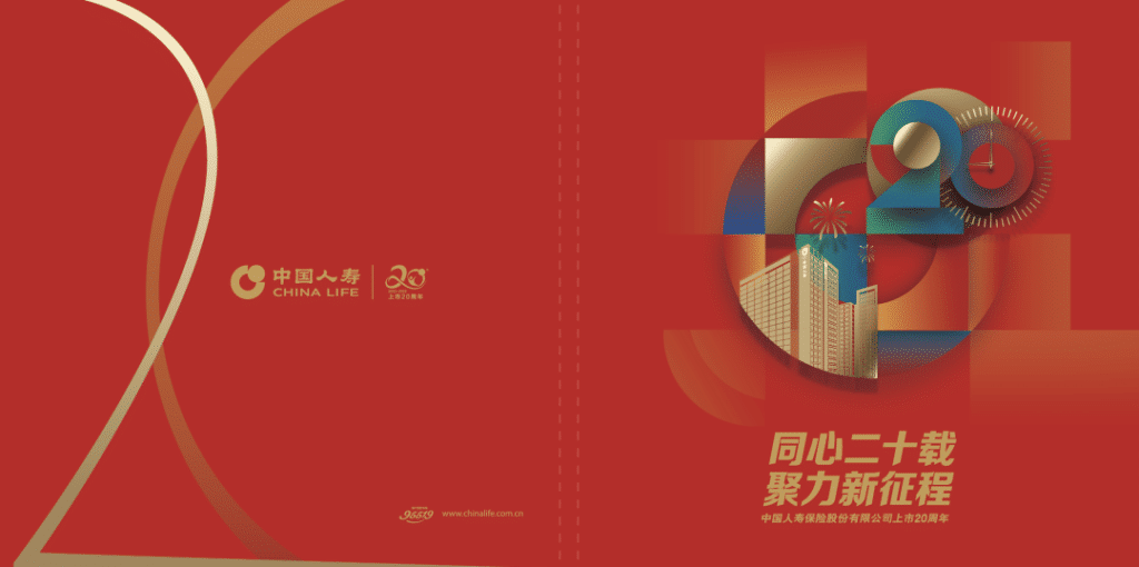 Forward to favorites! China Life Insurance Co., Ltd.’s 20th anniversary special issue released!