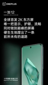 OnePlus 12 is equipped with China’s first DisplayMate A+ 2K Oriental screen