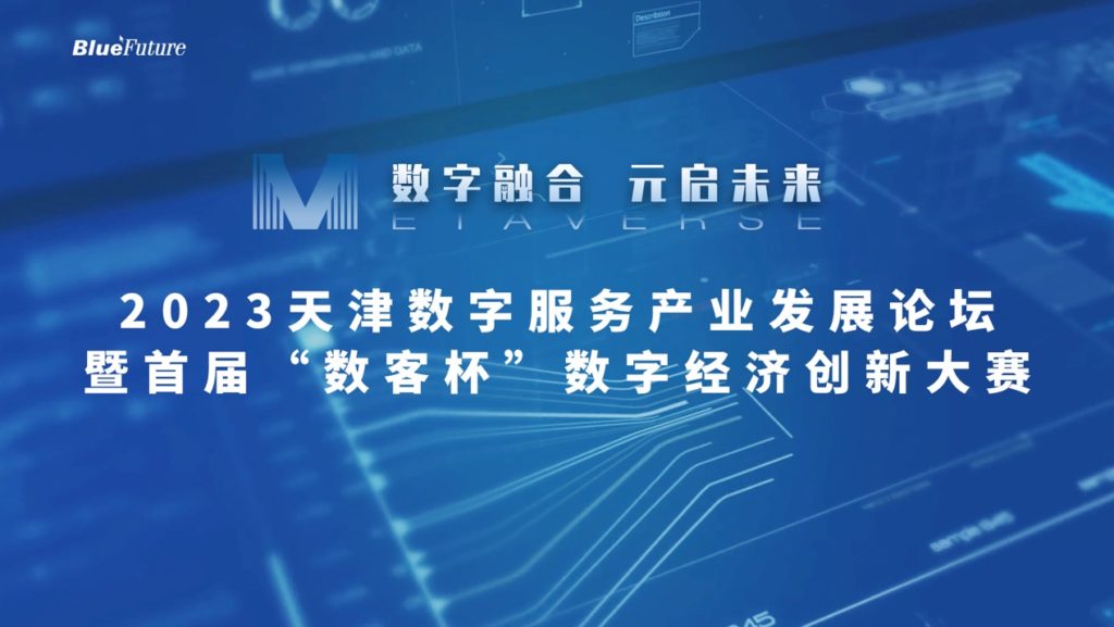 2023 Tianjin Digital Service Industry Development Forum was successfully held