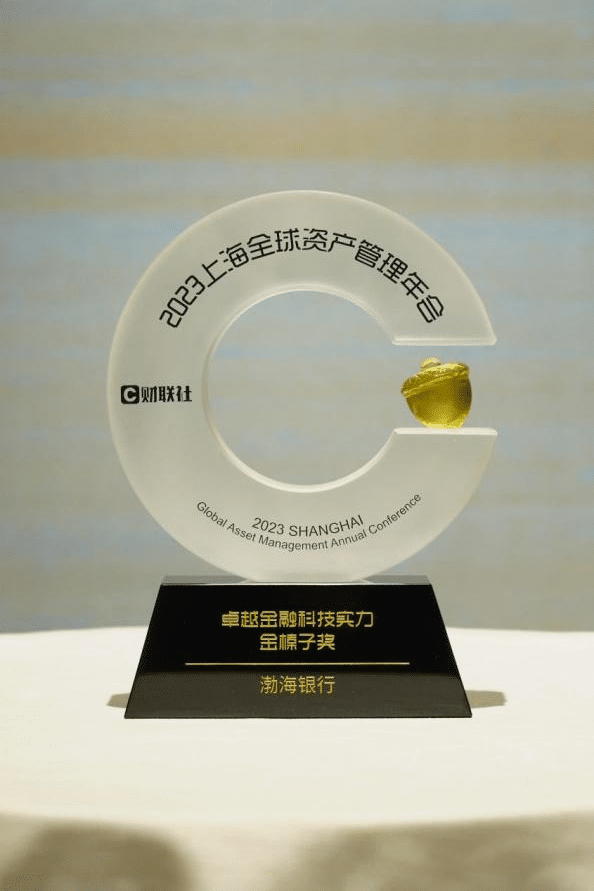 Bohai Bank was selected as one of the “Excellent Cases of Asset Management Competitiveness” by the China Finance Association, using technology to create a new sample of financial services and promote “digital-real integration”