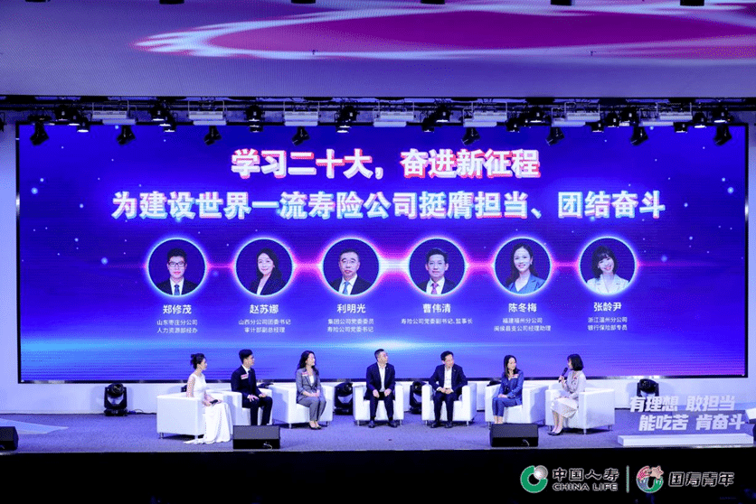 China Life Star Youth? Contributing to the New Era China Life Insurance successfully held the first “China Life Youth Forum”