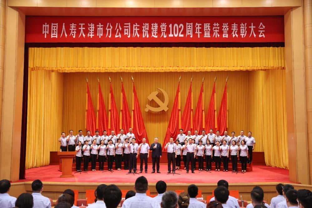 China Life Tianjin Branch held a celebration and honorary commendation meeting to celebrate the 102nd anniversary of the founding of the Party