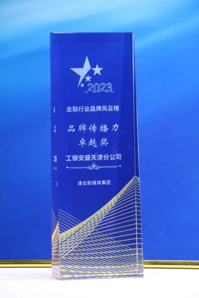 ICBC AXA Tianjin Branch won the “2023 Brand Communication Excellence Award”