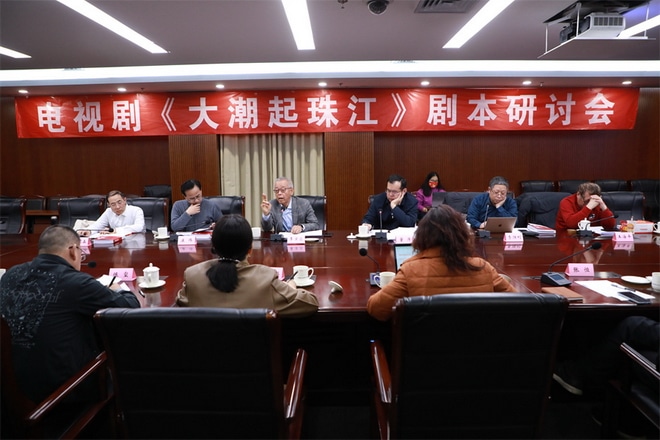 Script seminar for the TV series “The Tide Rises from the Pearl River” was held in Beijing