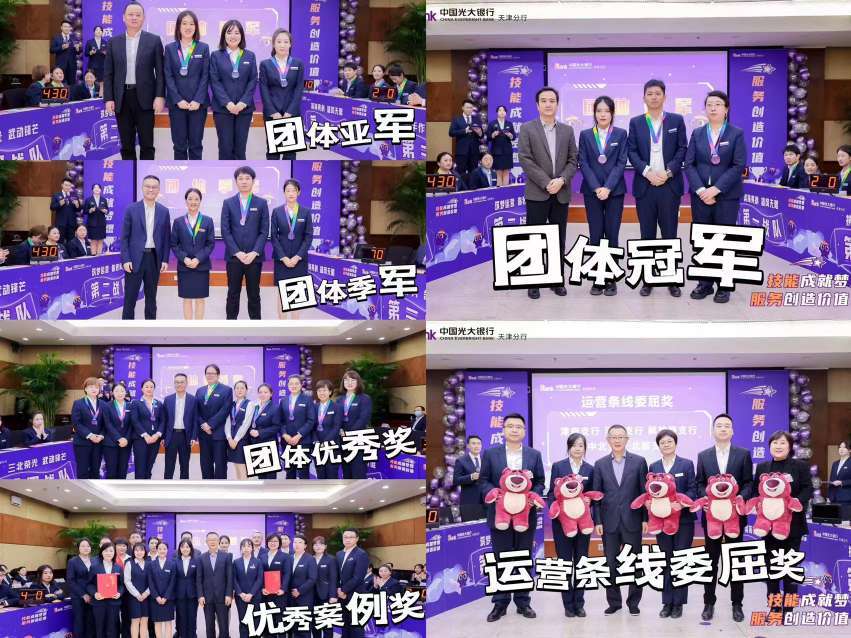 Skills make dreams come true, services create value? China Everbright Bank Tianjin Branch’s 2023 Operation Line Business Skills and Comprehensive Service Case Competition was successfully held