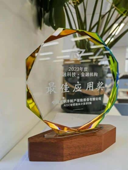 Three scientific and technological achievements of China Pacific Insurance won awards in the Yangtze River Delta Financial Technology Innovation and Application Global Competition