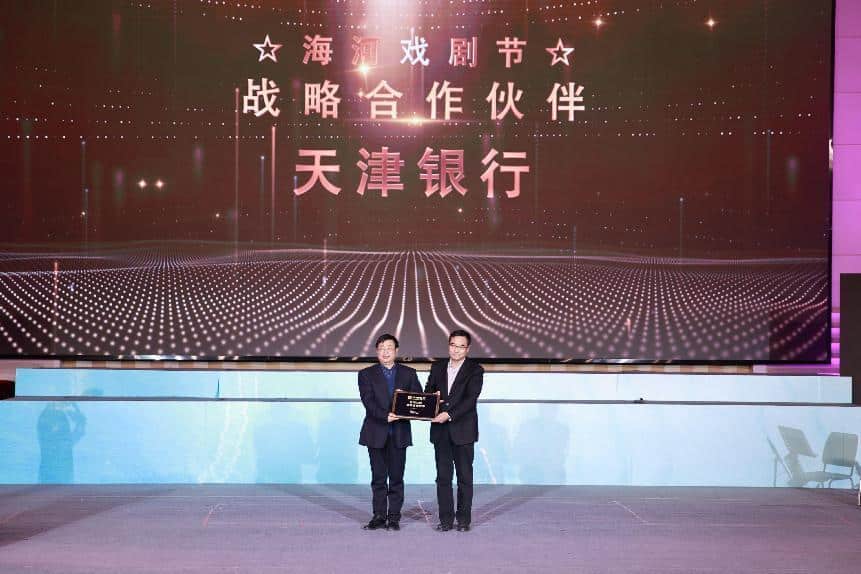 Tianjin Bank conducted in-depth exploration of the “finance + culture” system and was awarded the “Strategic Partner” of the Haihe Theater Festival