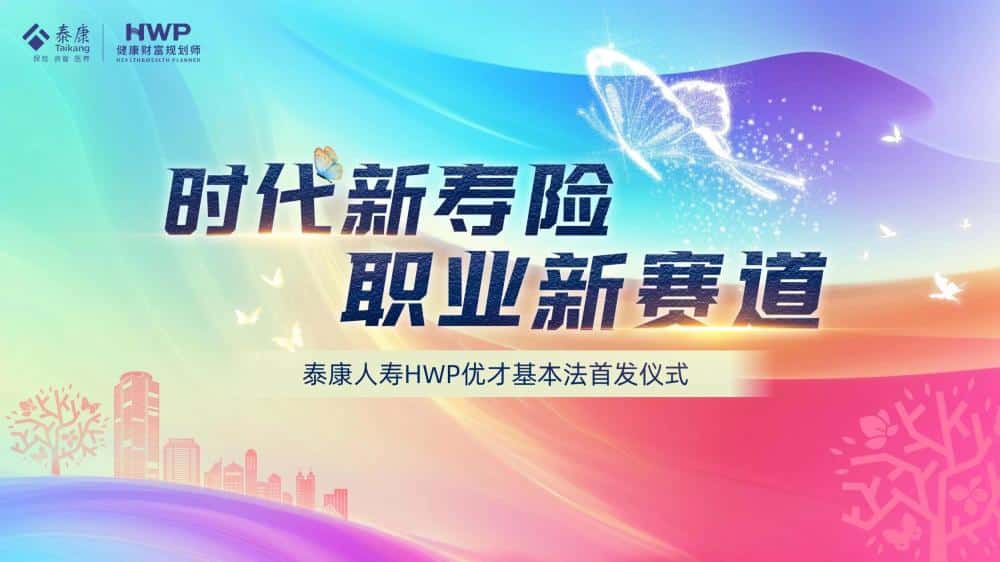 Embracing new life insurance, Taikang HWP construction makes further efforts