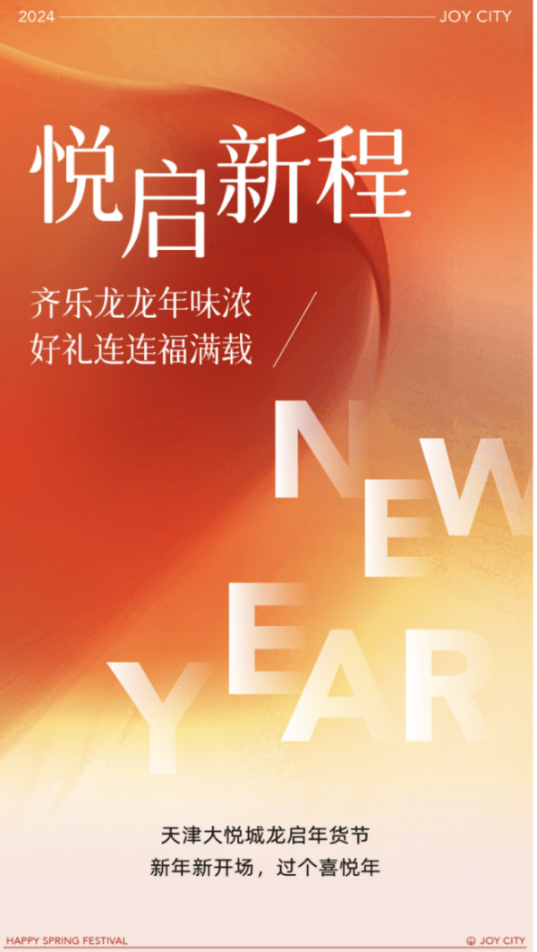 Full of joy, the 2024 Tianjin Joy City Longqi New Year Goods Festival kicks off!