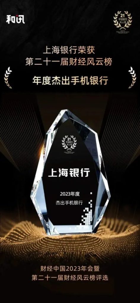 [Honor]Bank of Shanghai won the “Outstanding Mobile Banking of the Year” award