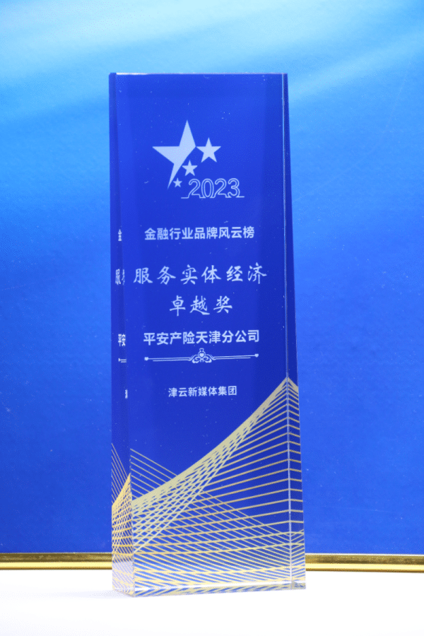 Ping An Property & Casualty Tianjin Branch: Won the 2023 “Excellence Award for Serving the Real Economy” & “Contribution Award for Serving Rural Revitalization”