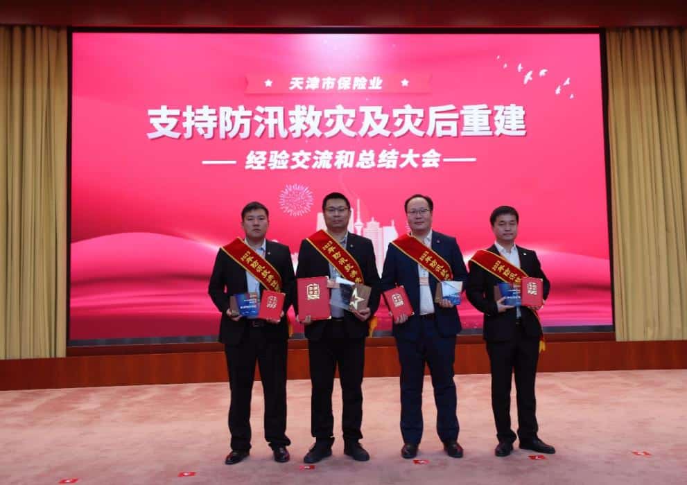 Ping An Property & Casualty Tianjin Branch won many honors including the “Outstanding Contribution Unit” in support of flood prevention and relief and post-disaster reconstruction in Tianjin’s insurance industry