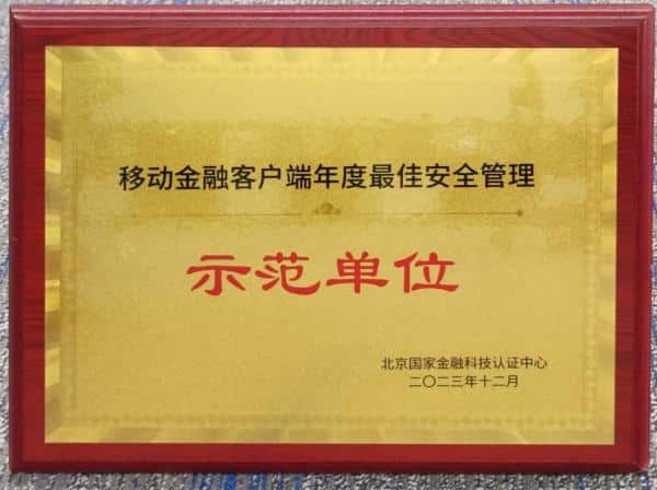 Tianjin Bank won the “Best Security Management Demonstration Unit of the Year for Mobile Financial Clients”