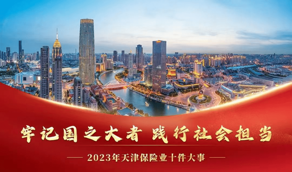 Tianjin Insurance Industry Association releases “Ten Major Events in Tianjin Insurance Industry in 2023”