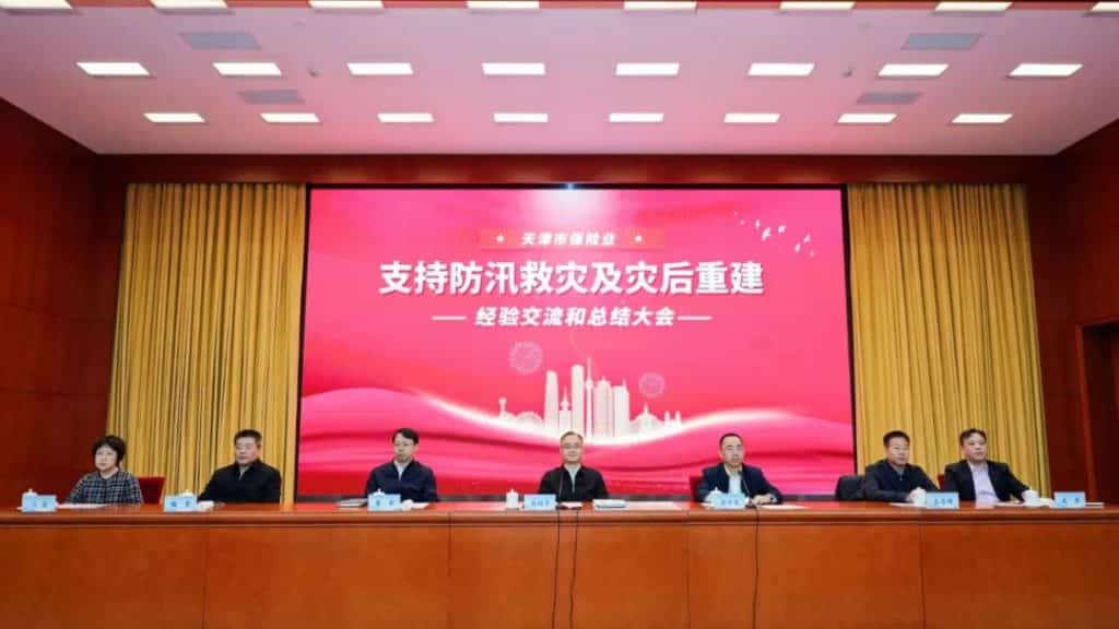 Tianjin Insurance Industry Holds Conference on Exchange and Summary of Experiences in Flood Prevention, Disaster Relief and Post-Disaster Reconstruction