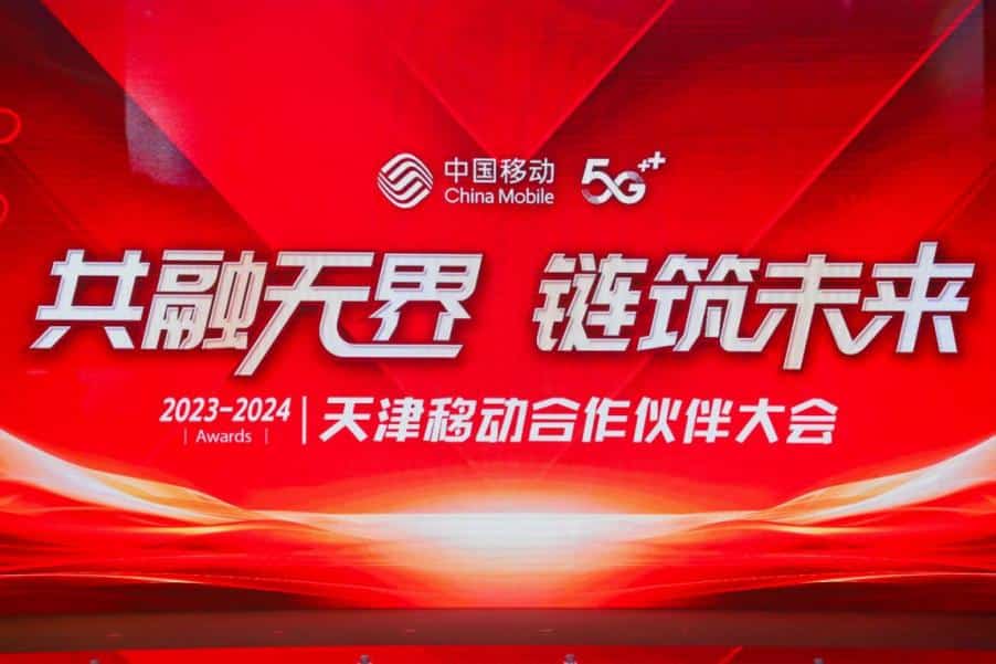 Tianjin Mobile holds 2023-2024 Partner Conference