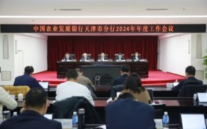 Agricultural Development Bank of China Tianjin Branch held the 2024 annual work meeting