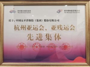 China Pacific Insurance won the honorary title of “Advanced Group of Hangzhou Asian Games and Asian Paralympic Games”