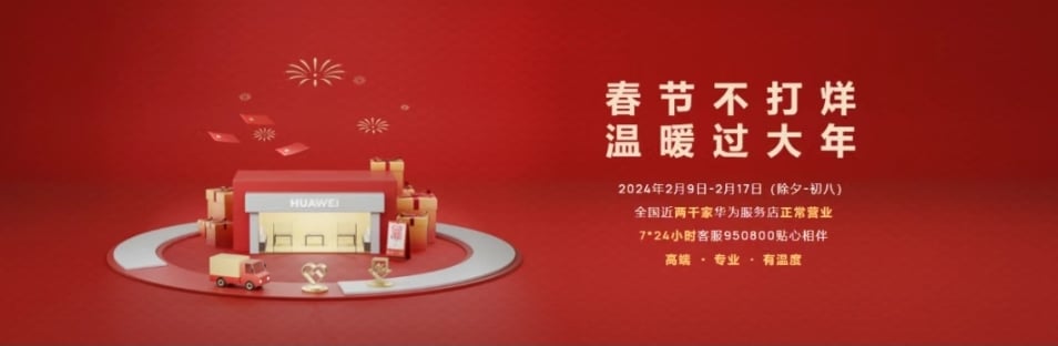 Huawei will not be closed during the Spring Festival. Look for the official service store. Five heart-warming activities will make the holiday more warm.
