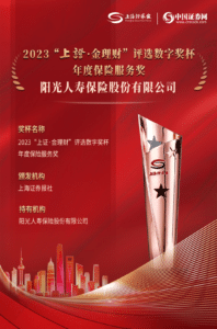 Sunshine Life won the “Shanghai Securities Financial Management” “Annual Insurance Service Award”