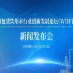 2024 Packaged Drinking Water Industry Innovation and Development Forum (WIIF Forum) Press Conference was held in Xiamen