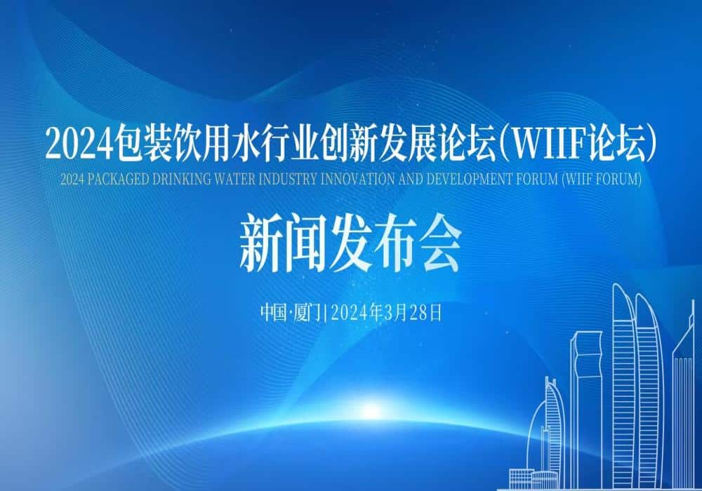 2024 Packaged Drinking Water Industry Innovation and Development Forum (WIIF Forum) Press Conference was held in Xiamen