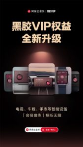 NetEase Cloud Music Vinyl VIP membership has been officially upgraded, and members can enjoy membership benefits on smart devices such as cars, TVs, and watches.
