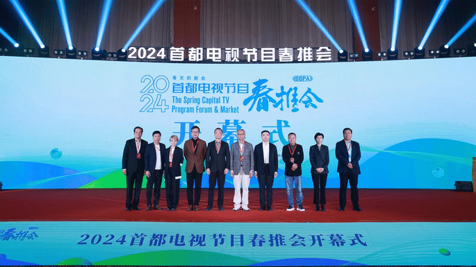 The opening ceremony of the 2024 Capital TV Program Spring Promotion Conference and the Drama Series Development Forum were successfully held in Beijing