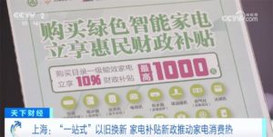 “One-stop” trade-in subsidy policy for home appliances promotes consumption increase-IT Wave-Northern Network